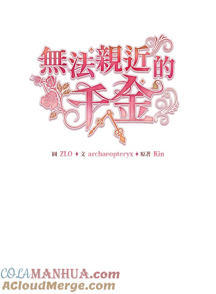 《不可接近的女士》第106话 第53页