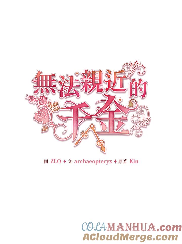 《不可接近的女士》第115话 第65页