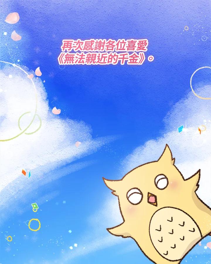 《不可接近的女士》第125话(最终章) 第175页