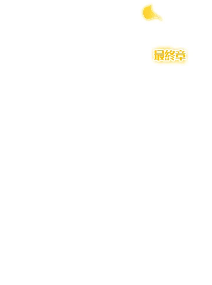 《不可接近的女士》第125话(最终章) 第154页