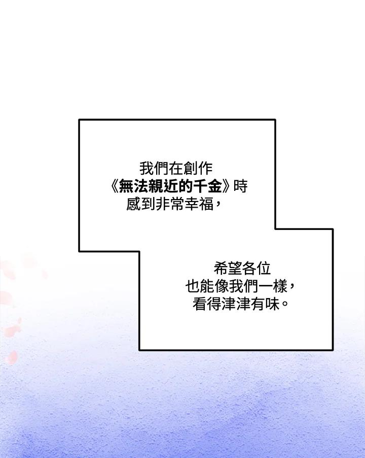 《不可接近的女士》第125话(最终章) 第174页