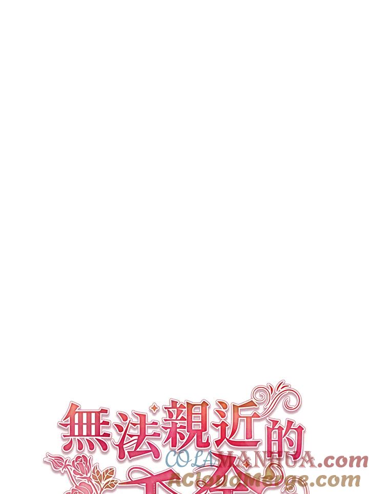 《不可接近的女士》第12话 第31页