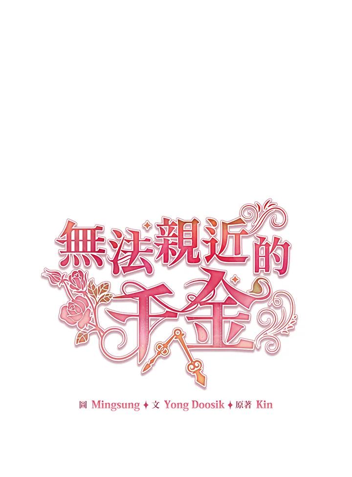 《不可接近的女士》第13话 第11页
