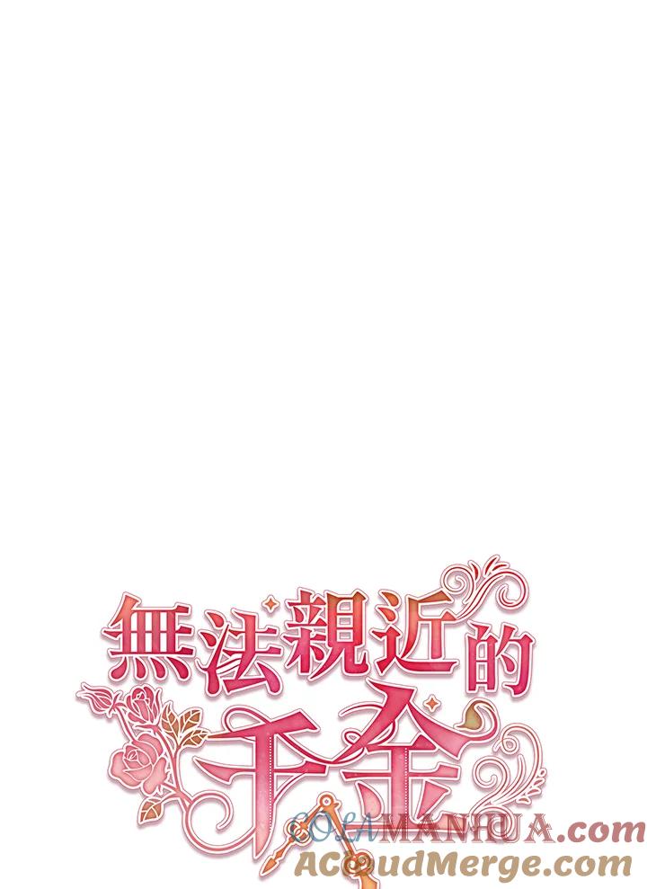 《不可接近的女士》第26话 第58页