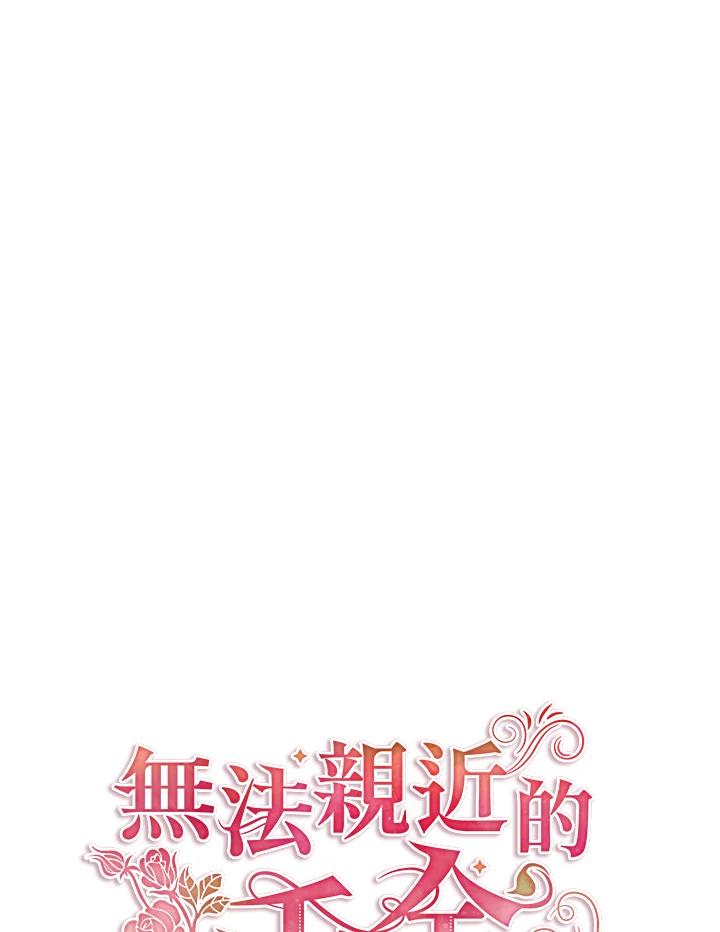 《不可接近的女士》第32话 第39页