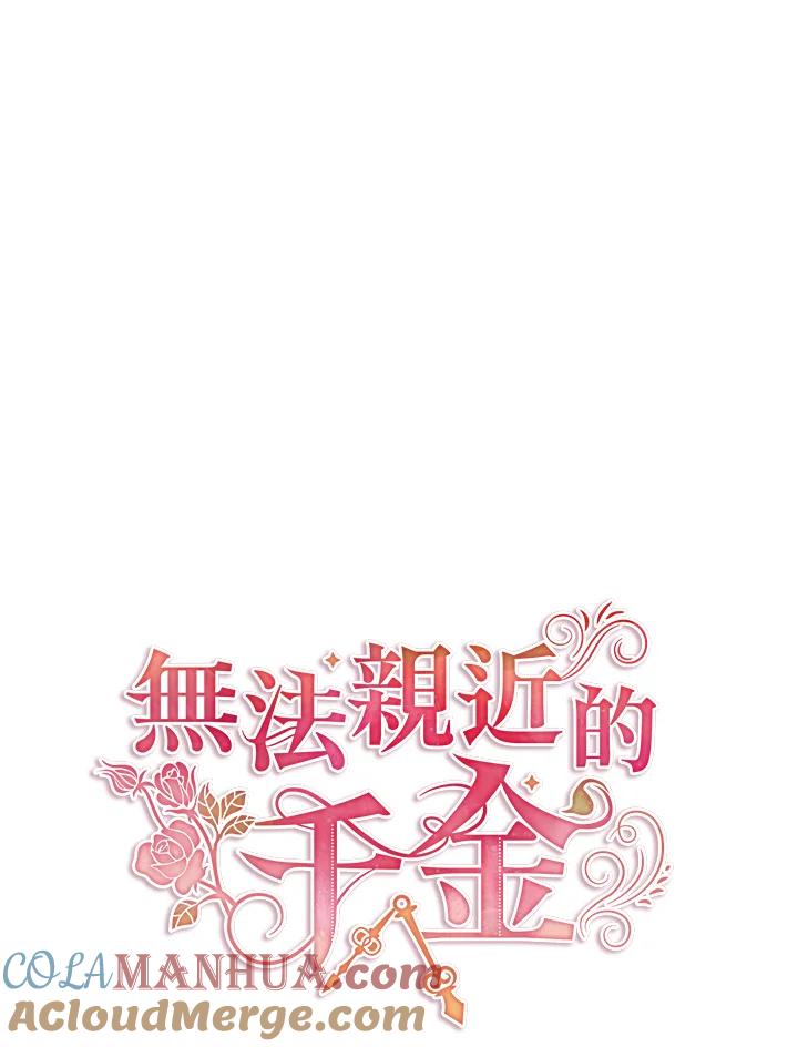 《不可接近的女士》第33话 第40页