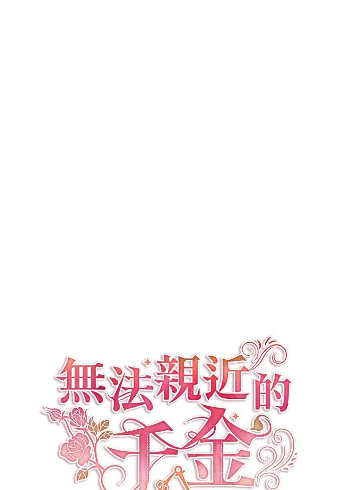《不可接近的女士》第34话 第15页