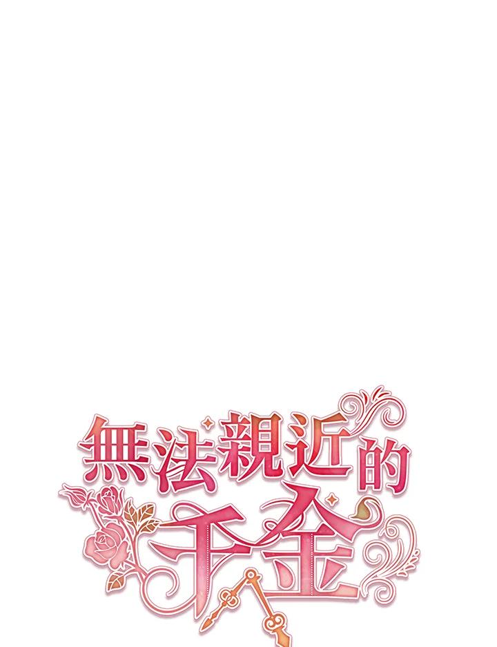 《不可接近的女士》第35话 第62页