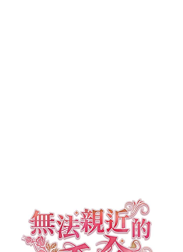 《不可接近的女士》第38话 第21页