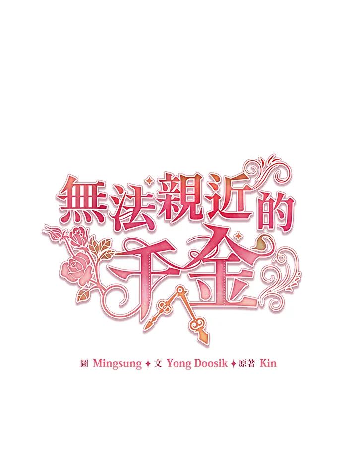 《不可接近的女士》第41话 第53页