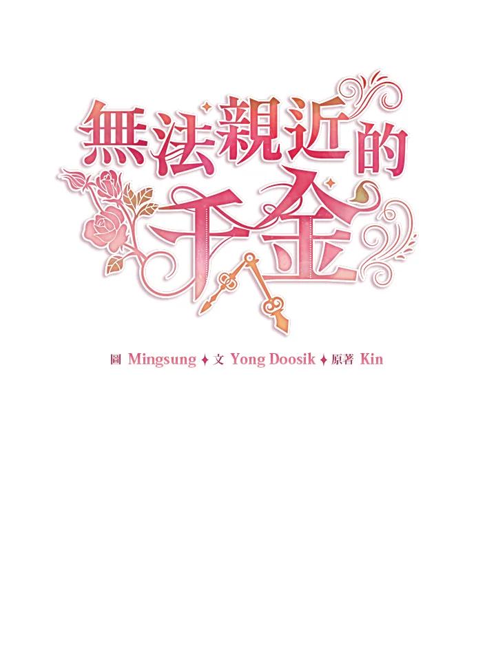 《不可接近的女士》第43话 第23页