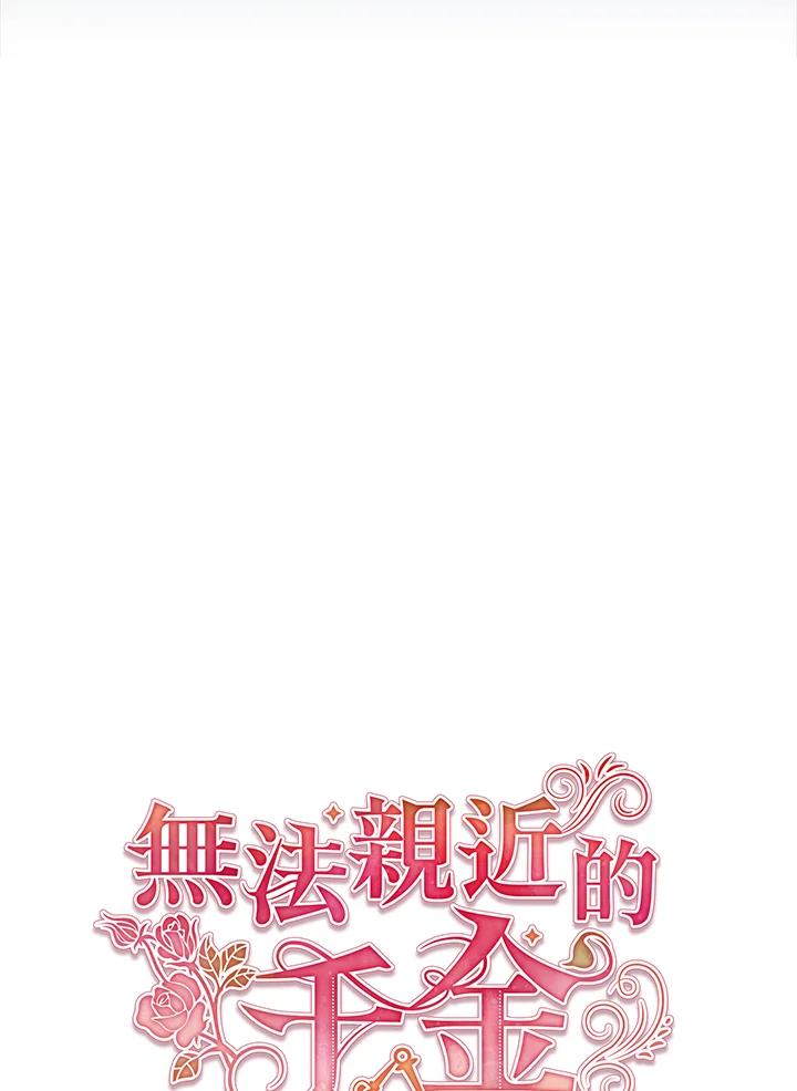 《不可接近的女士》第44话 第44页