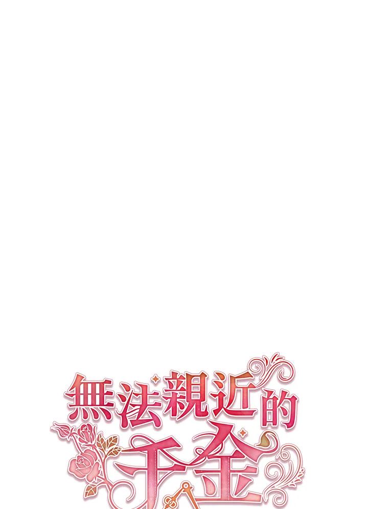 《不可接近的女士》第48话 第94页