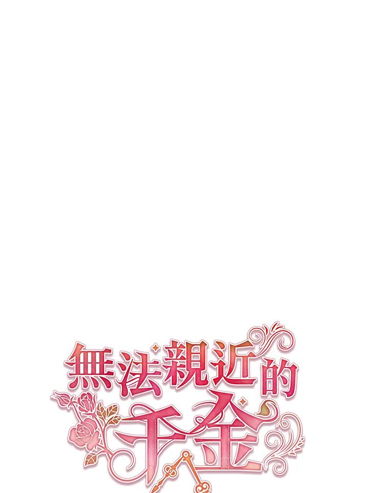 《不可接近的女士》第58话 第18页