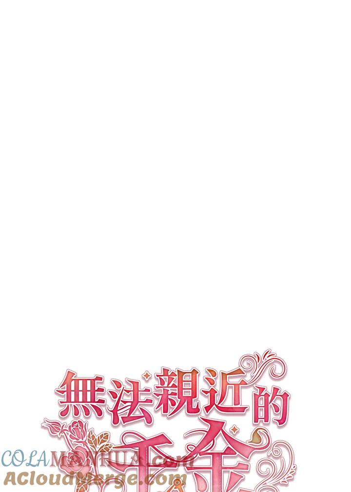 《不可接近的女士》第5话 第28页