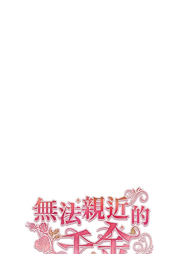 《不可接近的女士》第62话 第22页