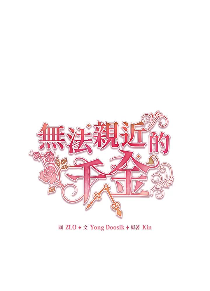 《不可接近的女士》第68话 第14页