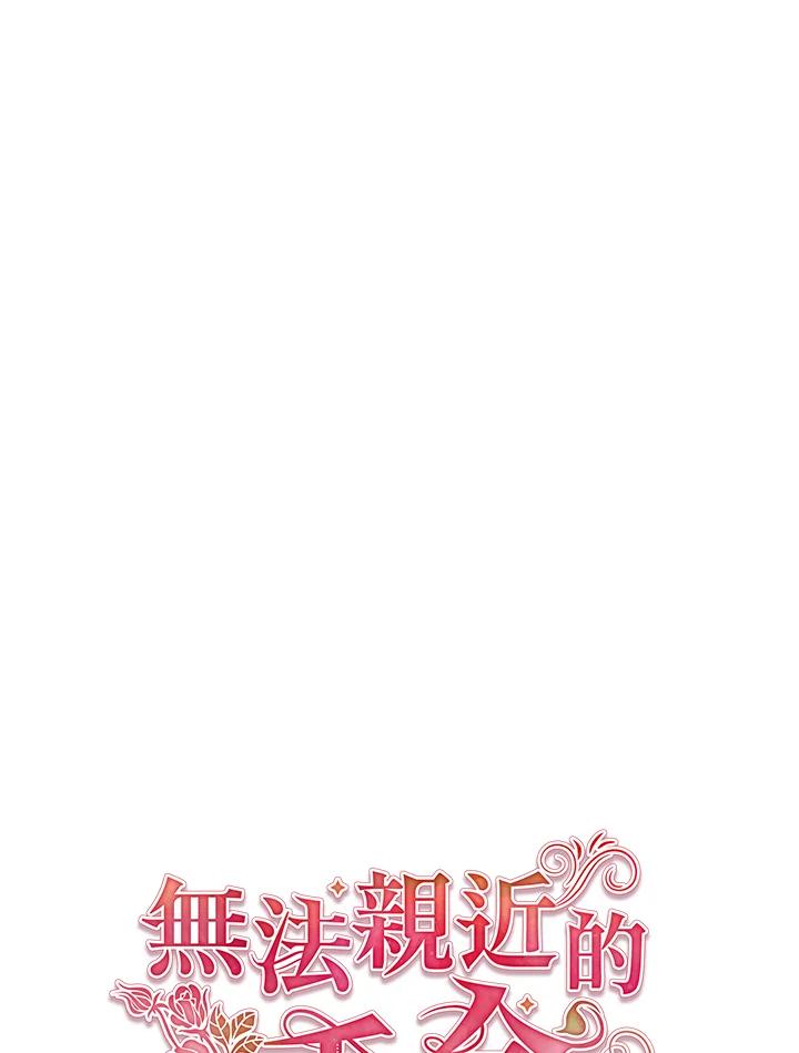 《不可接近的女士》第69话 第62页