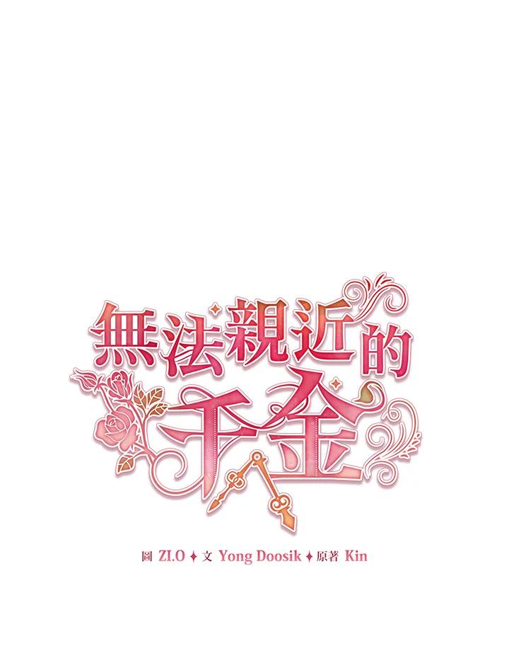《不可接近的女士》第71话 第92页