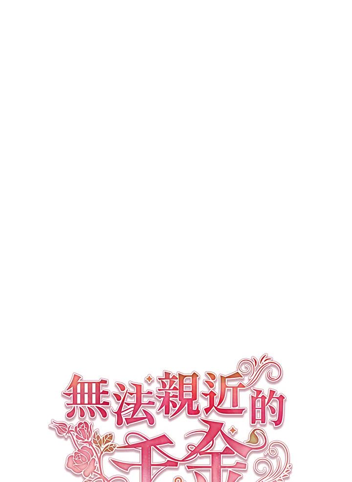 《不可接近的女士》第82话 第11页