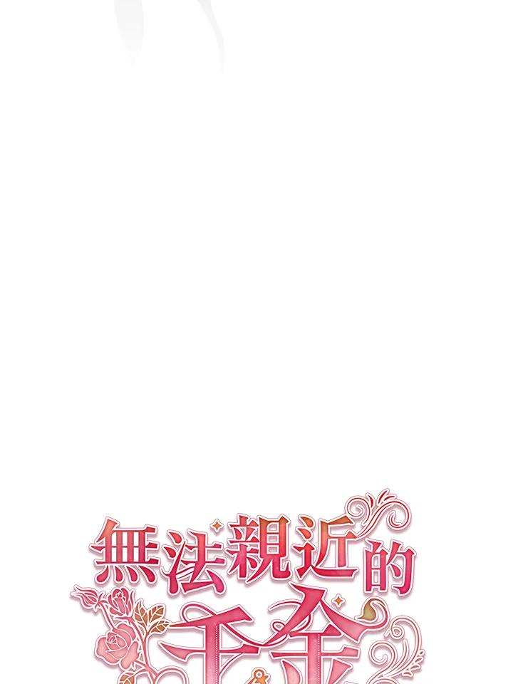 《不可接近的女士》第93话 第38页