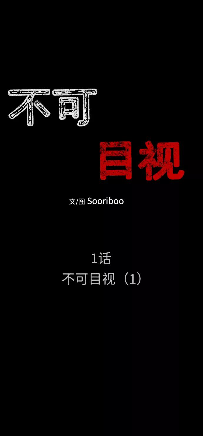 《不可目视》[第1话] 不可目视（1） 第5页