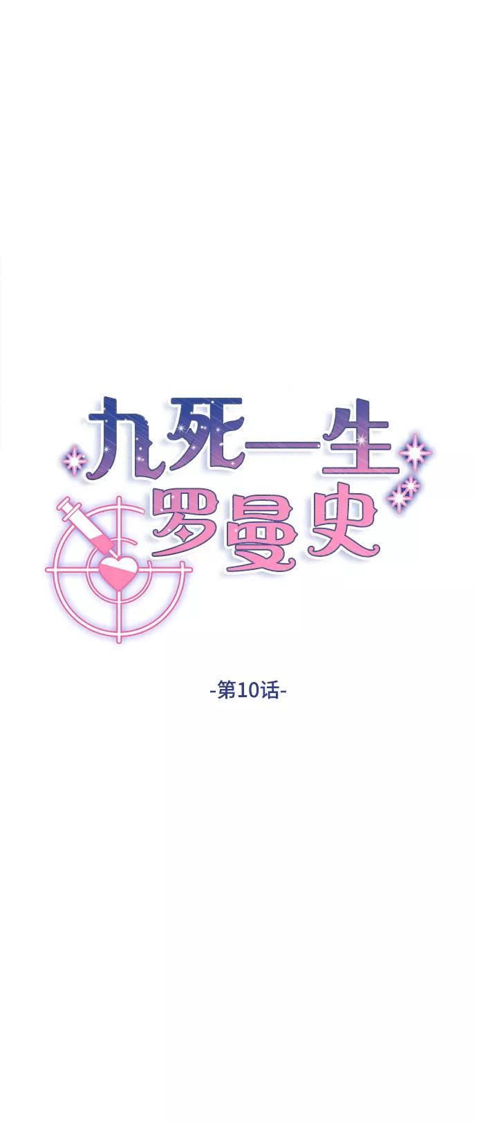 《九死一生罗曼史》第10话 第10页