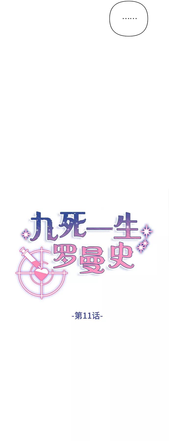 《九死一生罗曼史》第11话 第6页