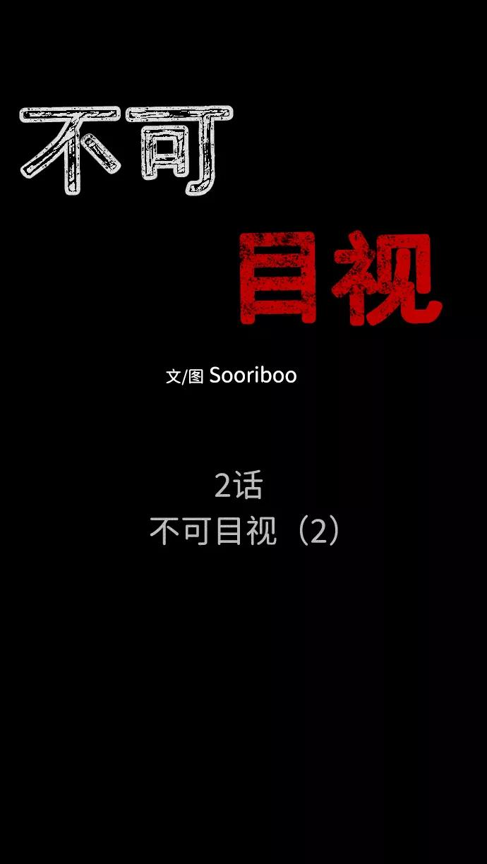 《不可目视》[第2话] 不可目视（2） 第6页