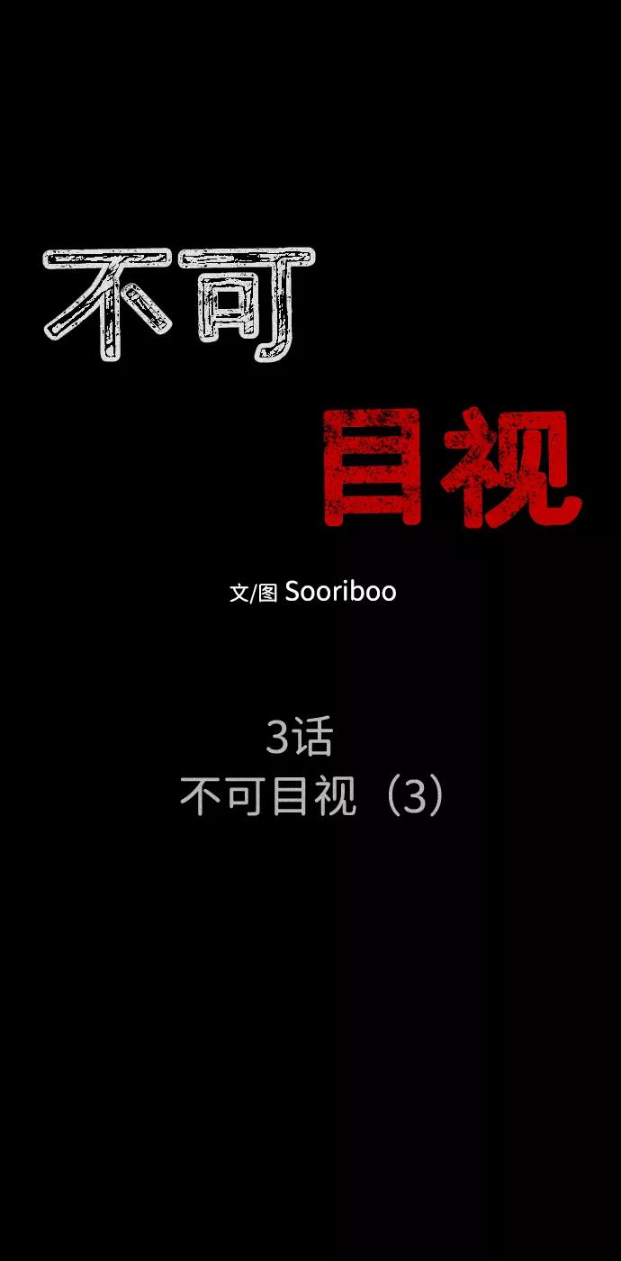 《不可目视》[第3话] 不可目视（3）完 第12页