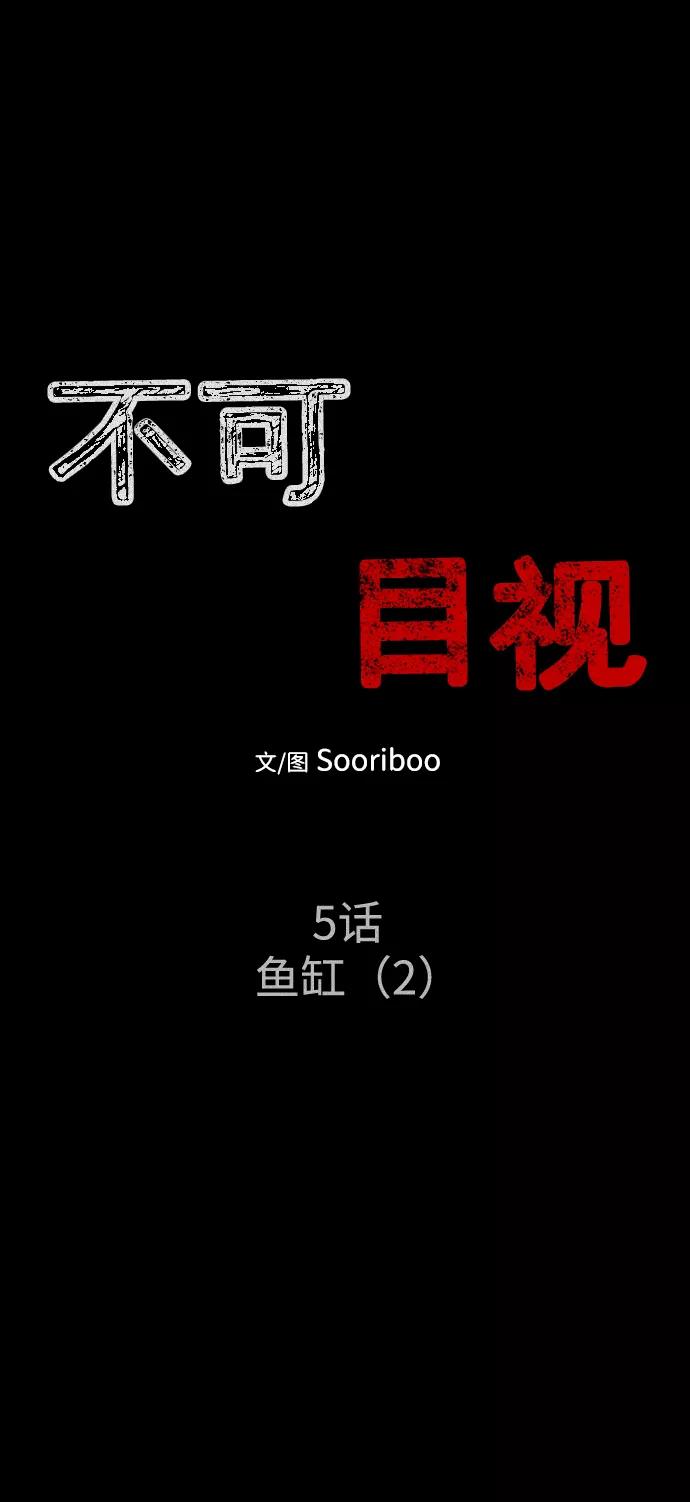 《不可目视》[第5话] 鱼缸（2）完 第6页