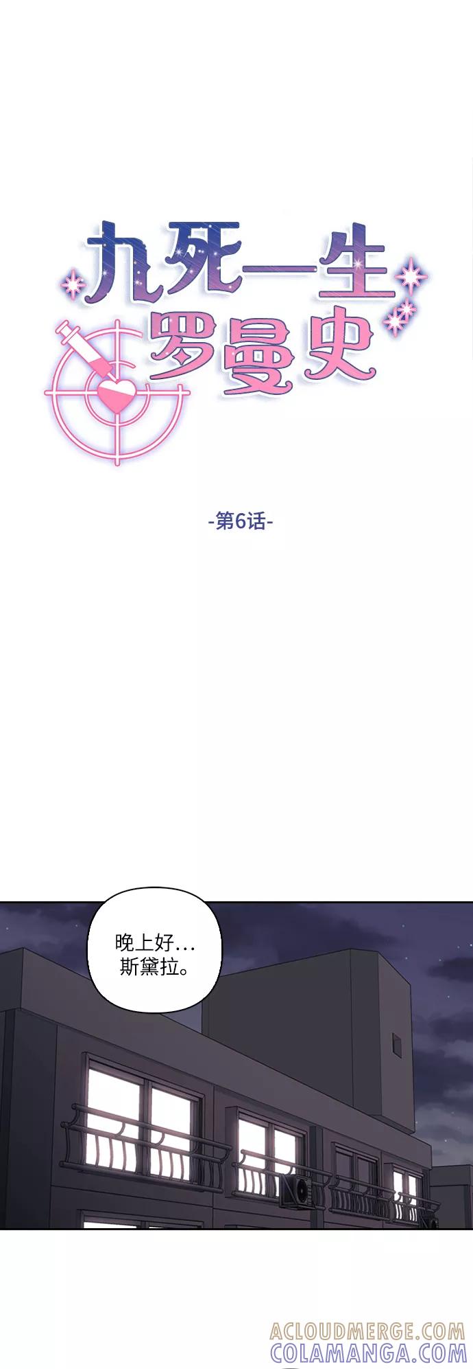《九死一生罗曼史》第6话 第25页