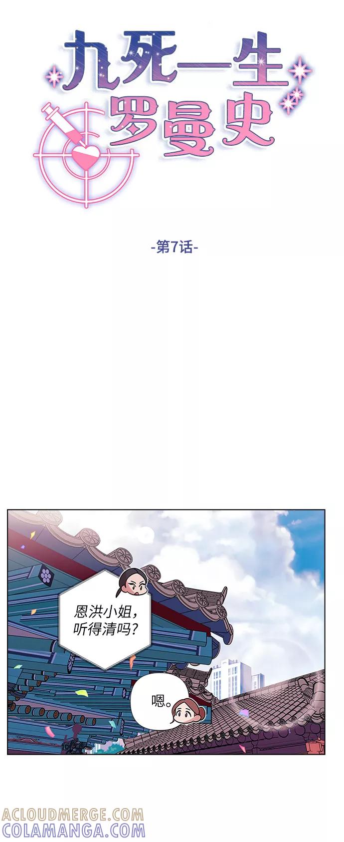 《九死一生罗曼史》第7话 第13页