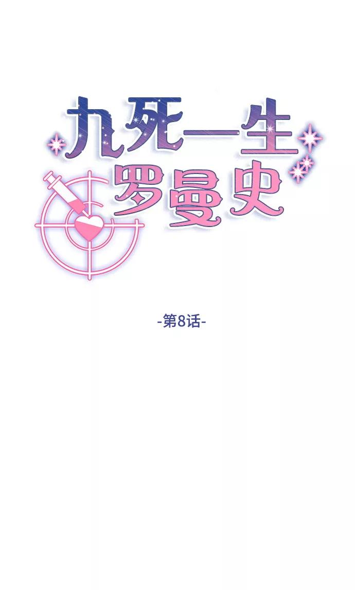《九死一生罗曼史》第8话 第12页