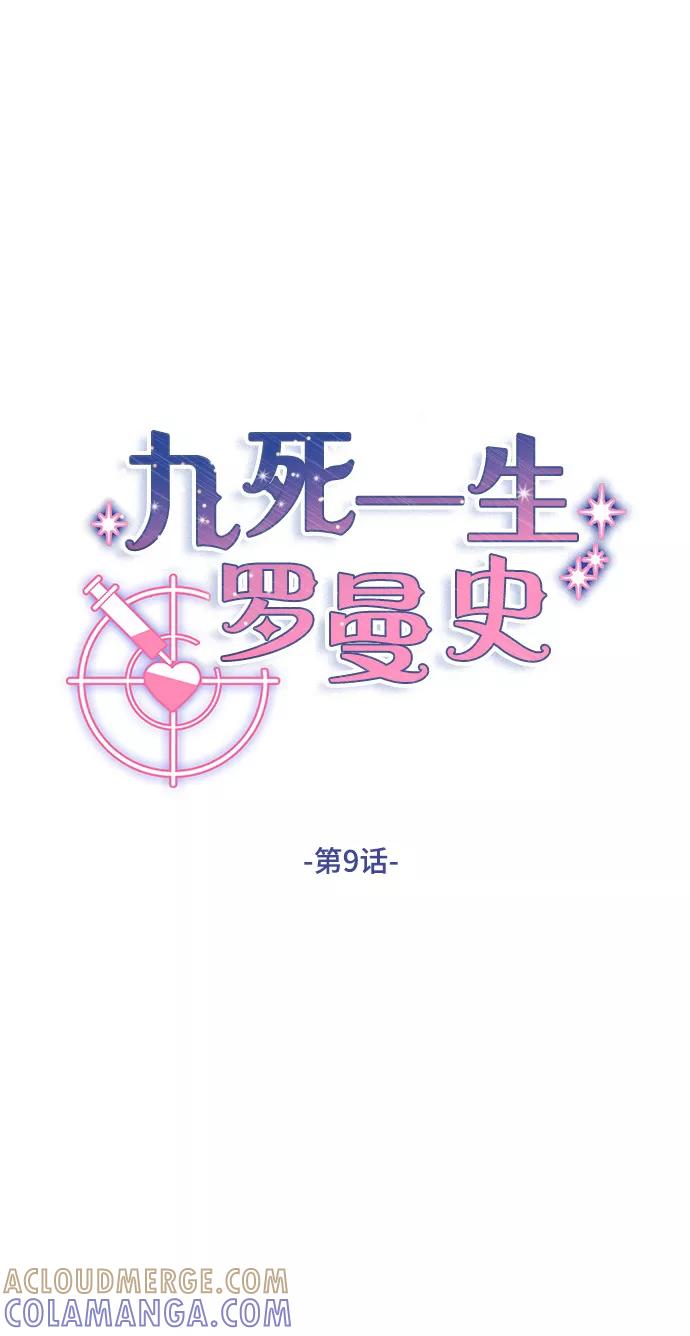 《九死一生罗曼史》第9话 第21页