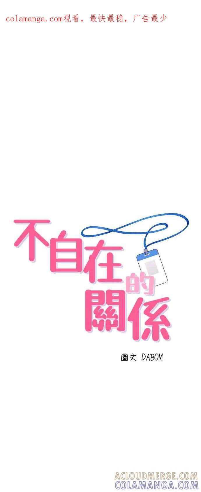 《不自在的关系》第92话 第1页