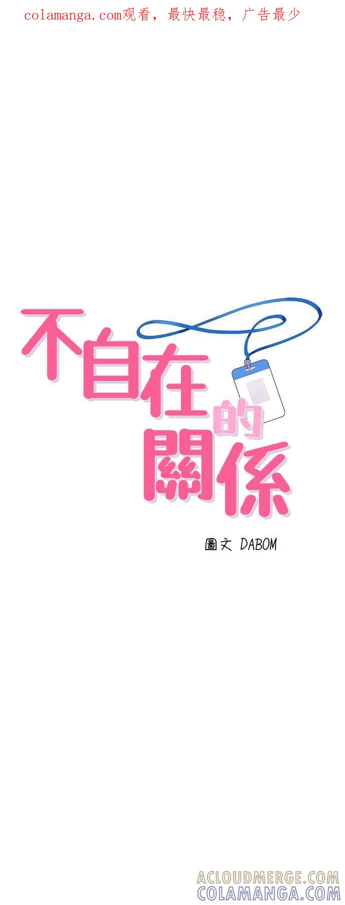 《不自在的关系》第93话 第1页