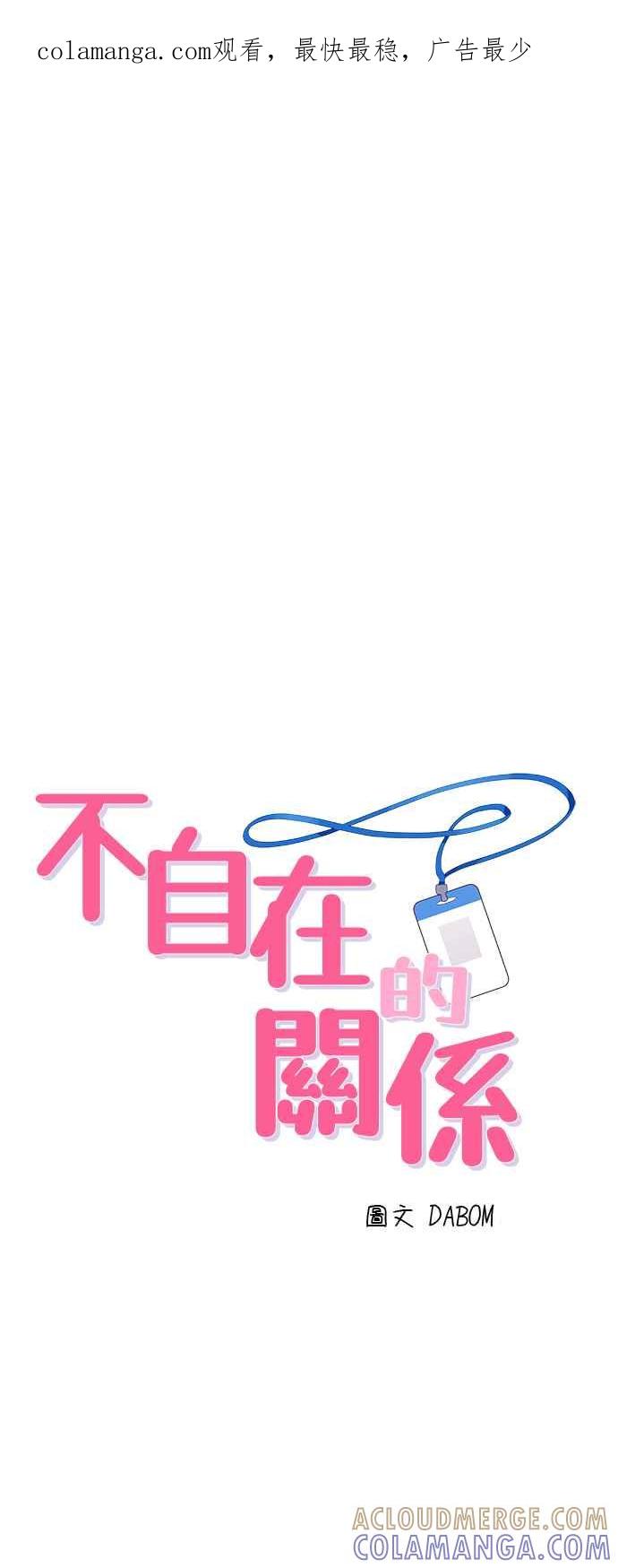 《不自在的关系》第94话 第1页