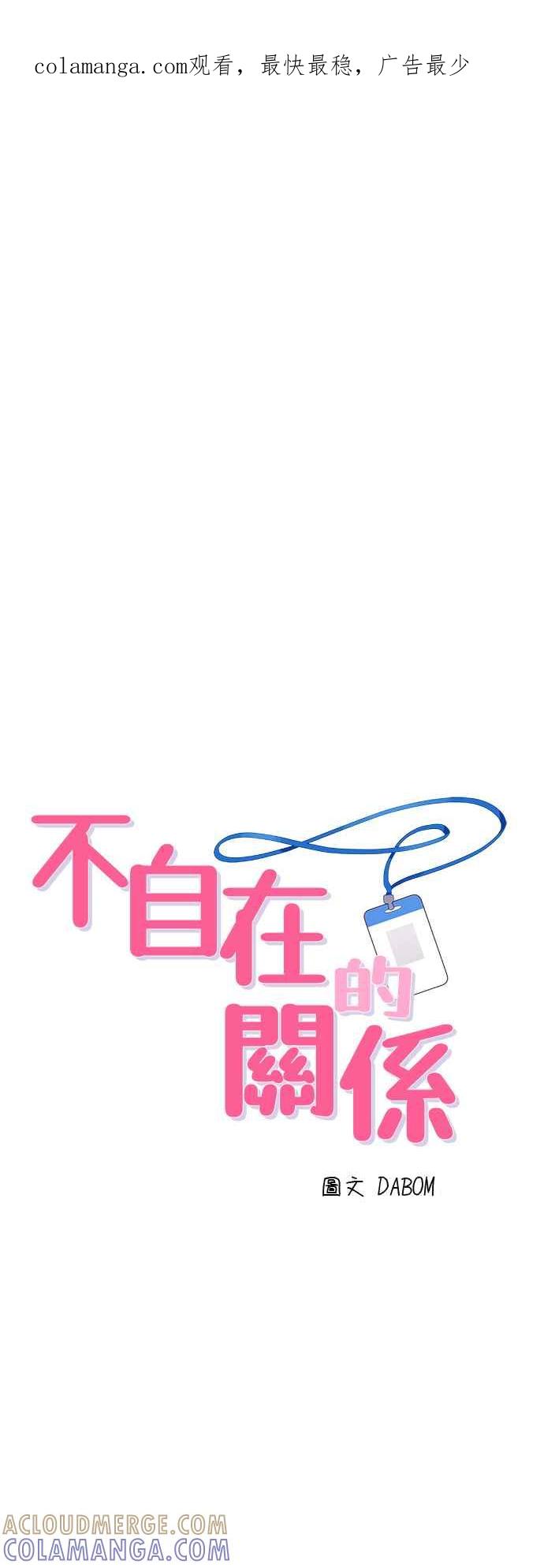 《不自在的关系》第95话 第1页