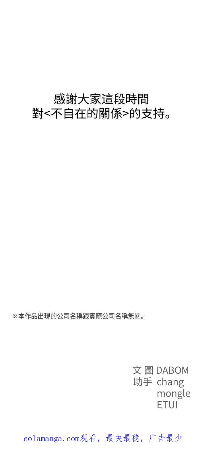 《不自在的关系》第96话(最终话) 第56页