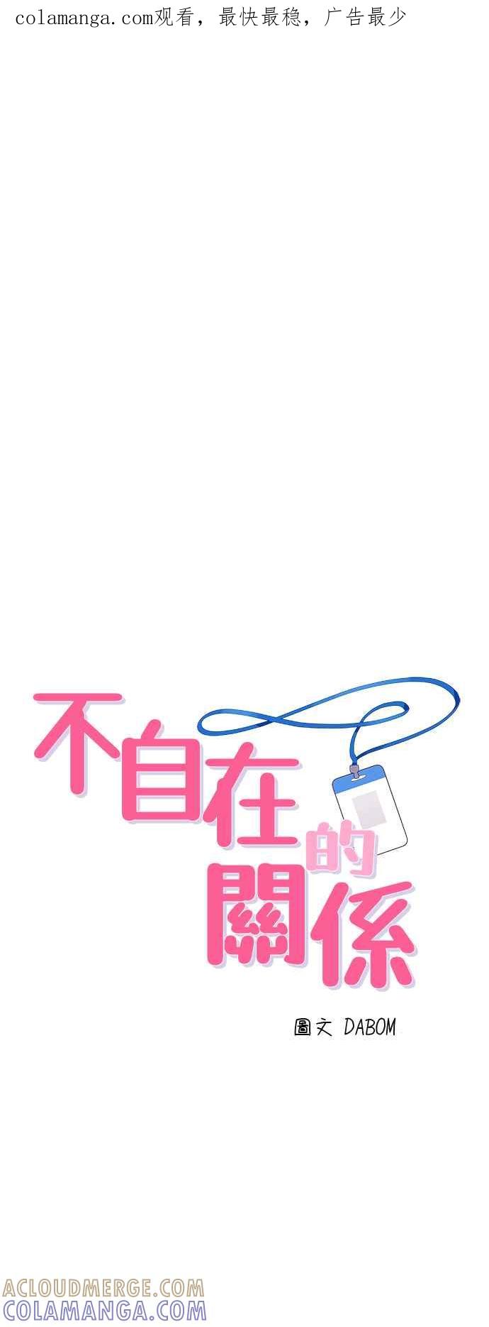 《不自在的关系》第96话(最终话) 第1页