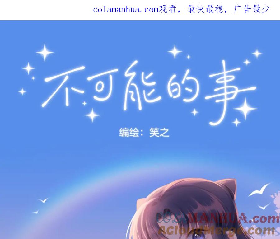 《不可能的事》第07话 被阴阳怪气了 第1页