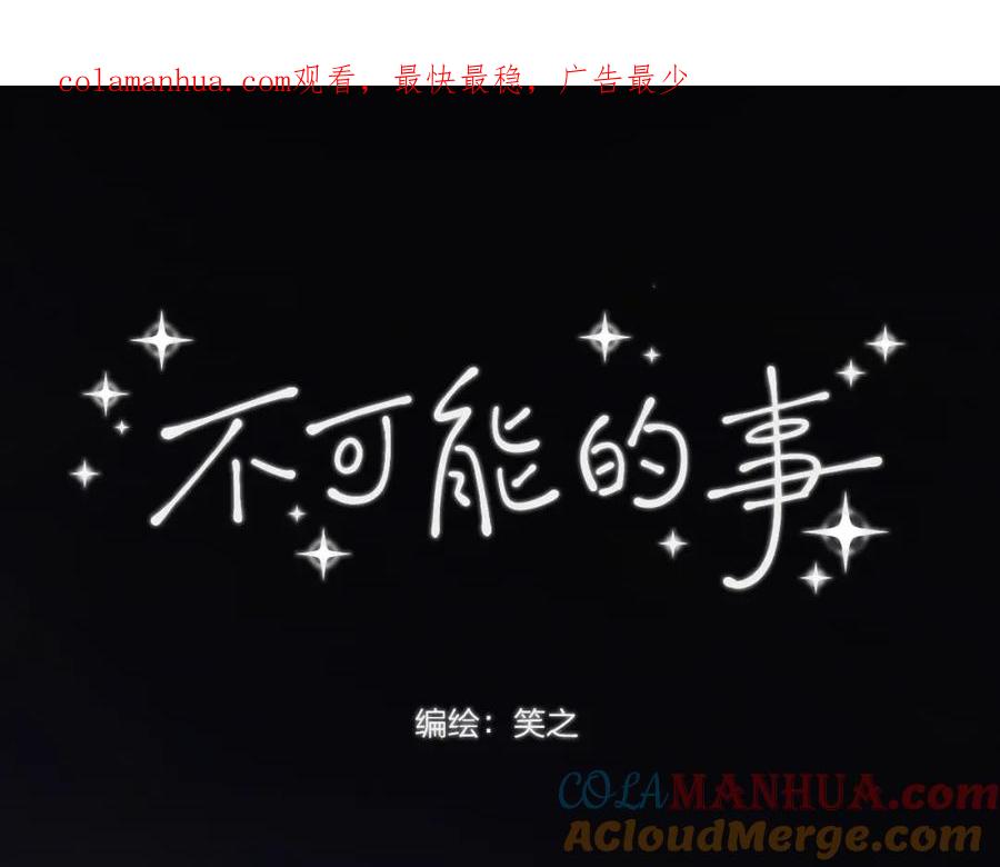 《不可能的事》第08话 我们建群吧（上） 第1页