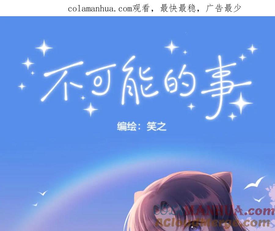 《不可能的事》第09话 我们建群吧（下） 第1页