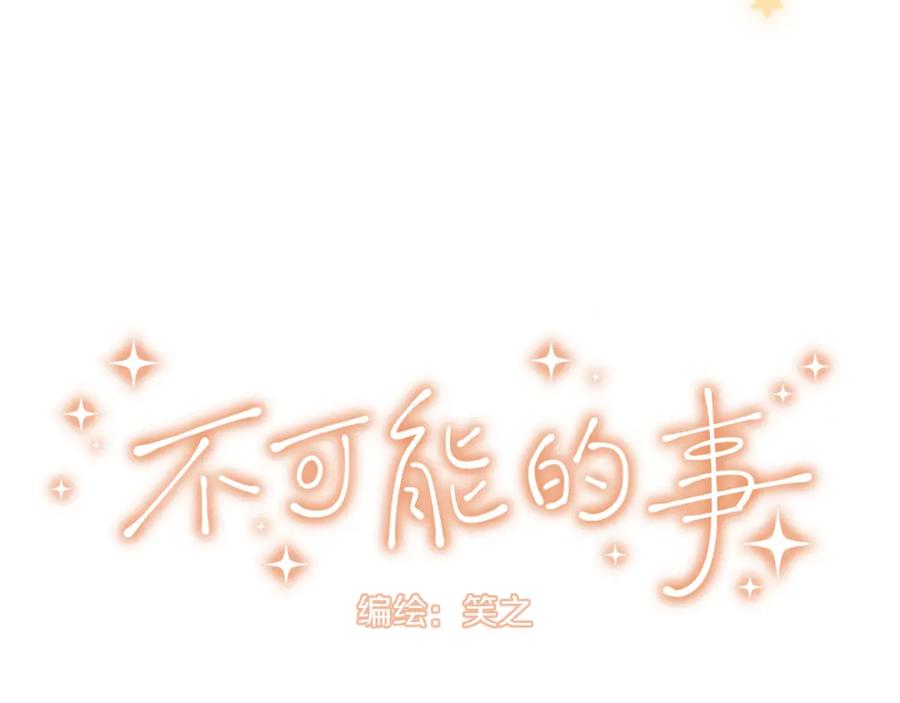 《不可能的事》第02话 上 讨厌的人 第4页