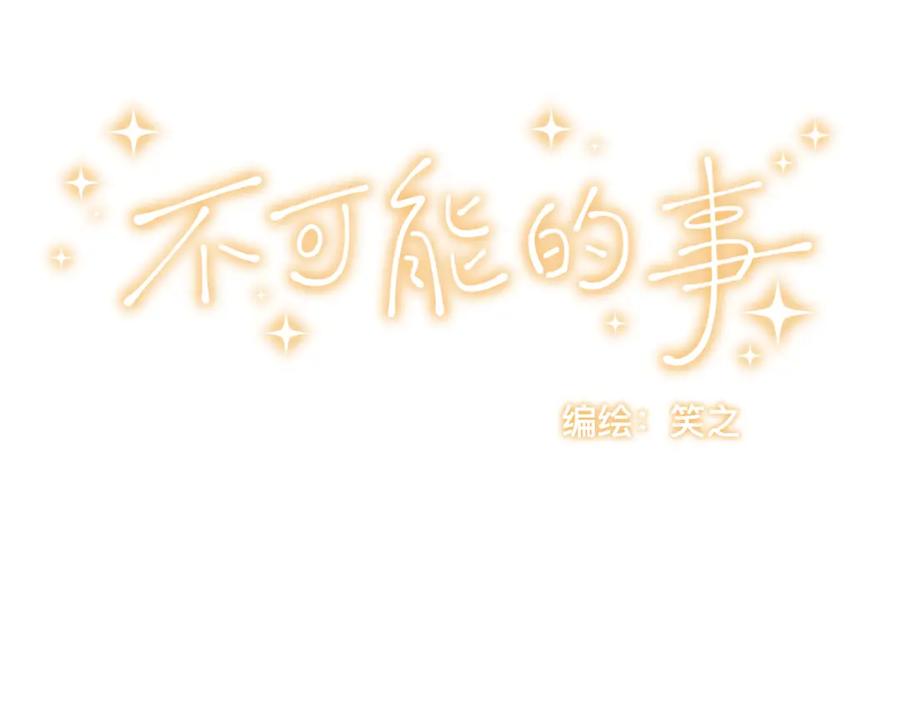 《不可能的事》第02话 下 讨厌的人 第2页