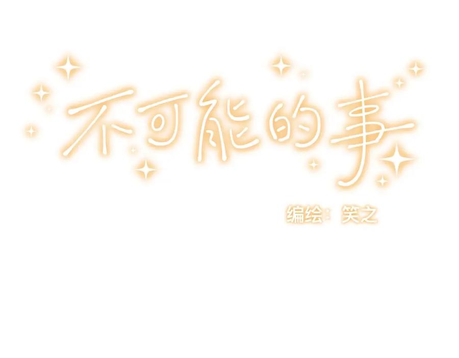 《不可能的事》第03话 巧事成双 第2页