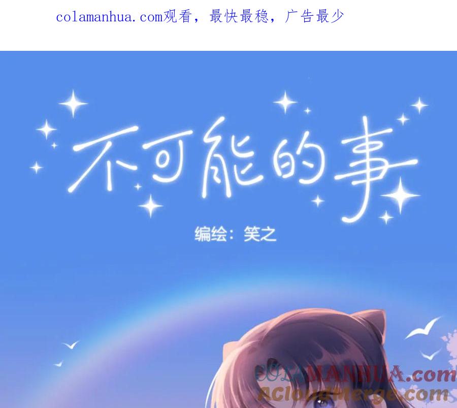 《不可能的事》四格小番外+通知 第1页