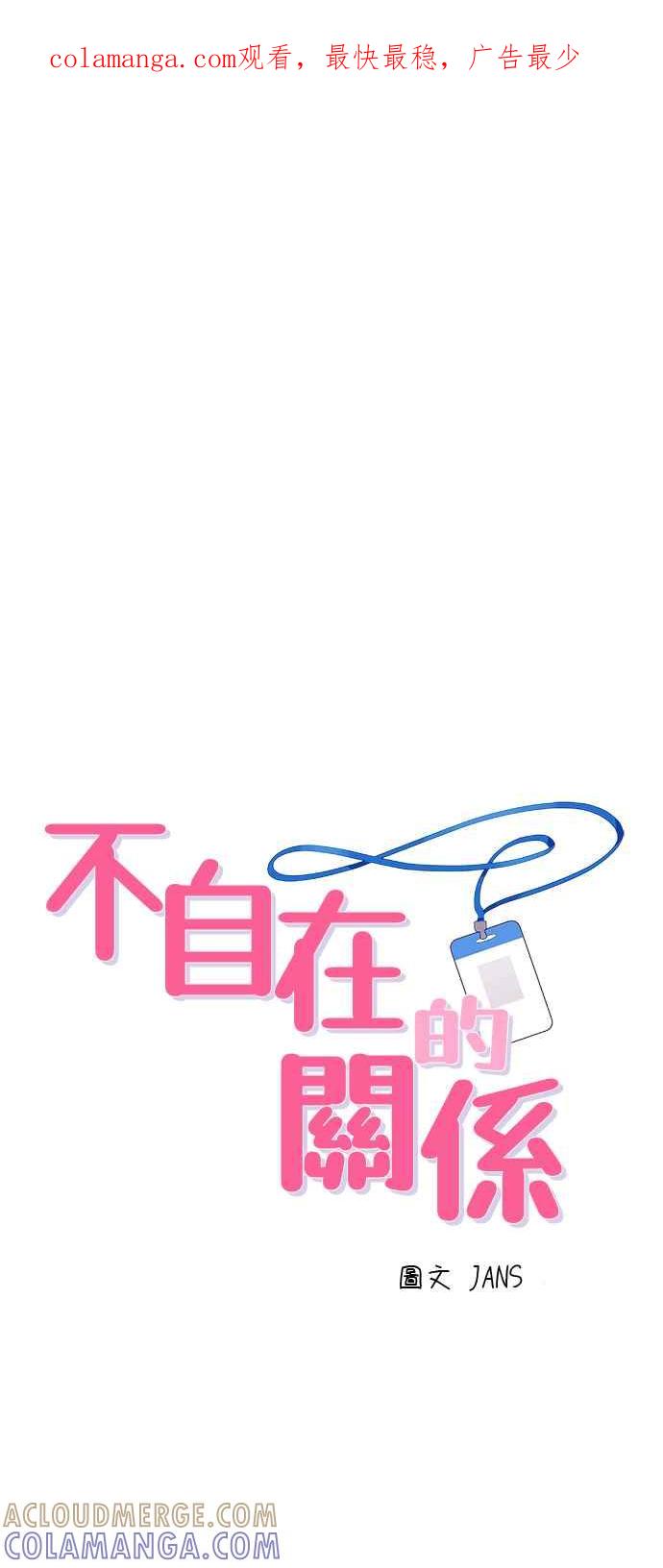 《不自在的关系》第26话 第1页