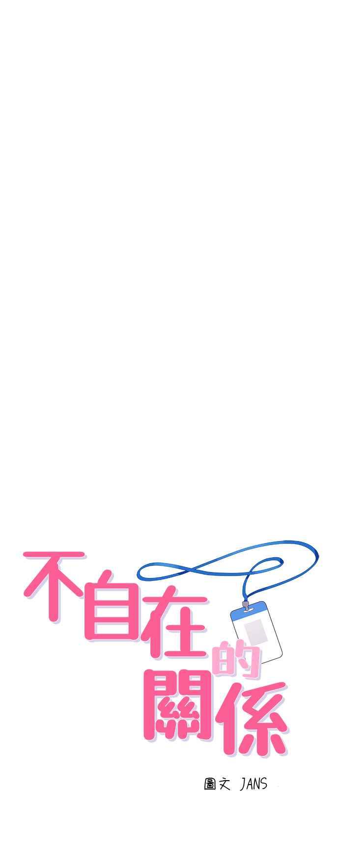 《不自在的关系》第27话 第5页